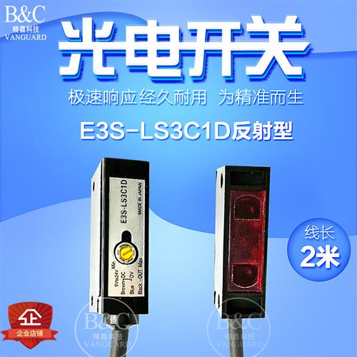 超精准光电开关E3S-LS3C1D基板反射型直流感测器 可调节定时检测