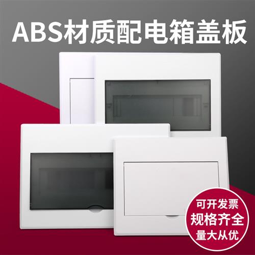 家用照明PZ30暗装明装配电箱塑料面板12位盖板双排24室内15/18/10