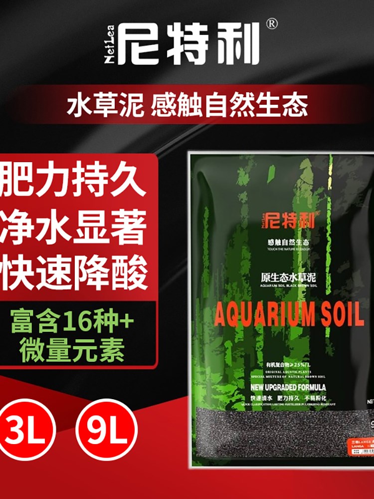 尼特力水草泥二代鱼缸专用生态自然植物基肥底砂黑土免清洗种植土