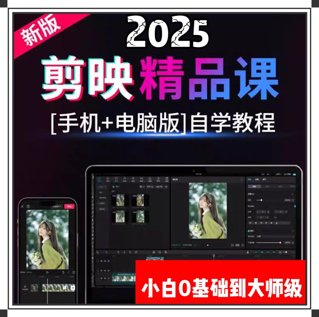 剪映教程剪辑视频手机入门编辑拍摄大神电脑基础素材剪影课程