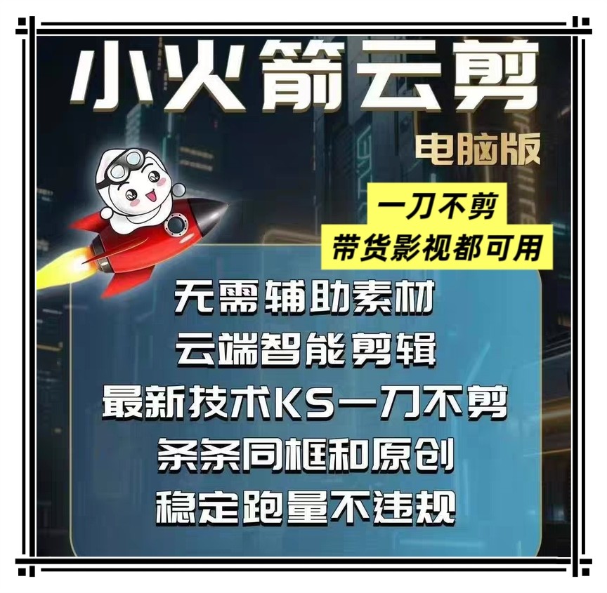 小火箭ab王牌ai一刀不剪快手全自动搬运不同框自动封面正版测试,商务/设计服务,短视频制作,淘宝优惠券,粉丝福利购,淘宝优惠卷