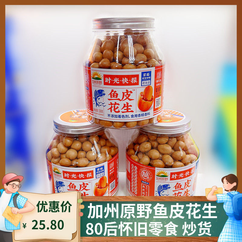 加州原野鱼皮花生538g罐装日本豆炒货怀旧零食嘎嘣豆山姆正宗包邮