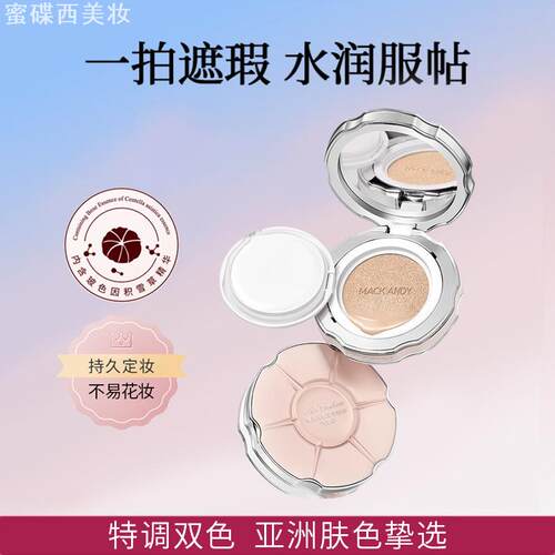 MACKANDY玻色因气垫CC霜