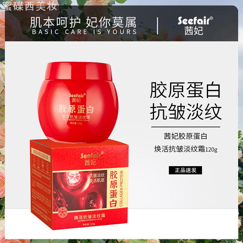 快手爆款Seefair茜妃胶原蛋白焕活抗皱淡纹霜保湿面霜
