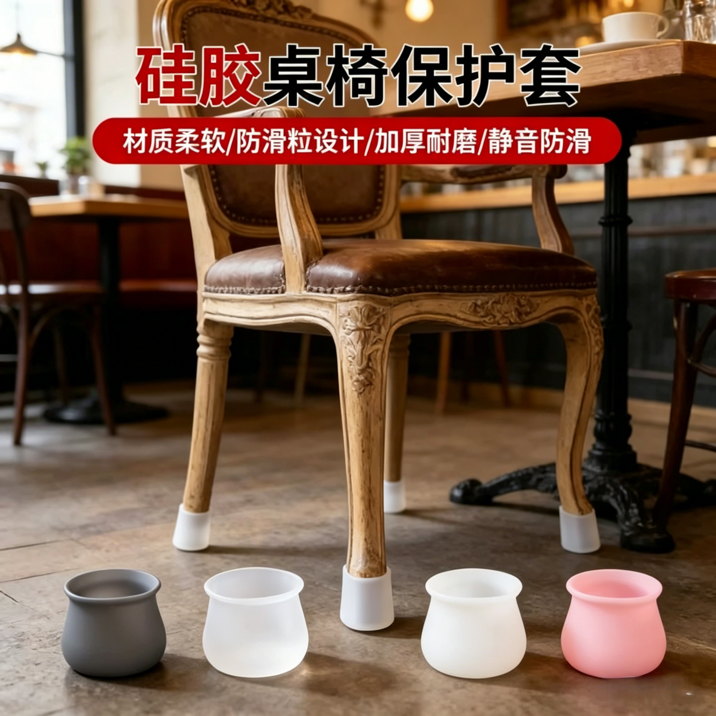 硅胶桌椅脚套白色灰色桌椅保护套防滑椅子脚套静音凳子桌保护凳脚