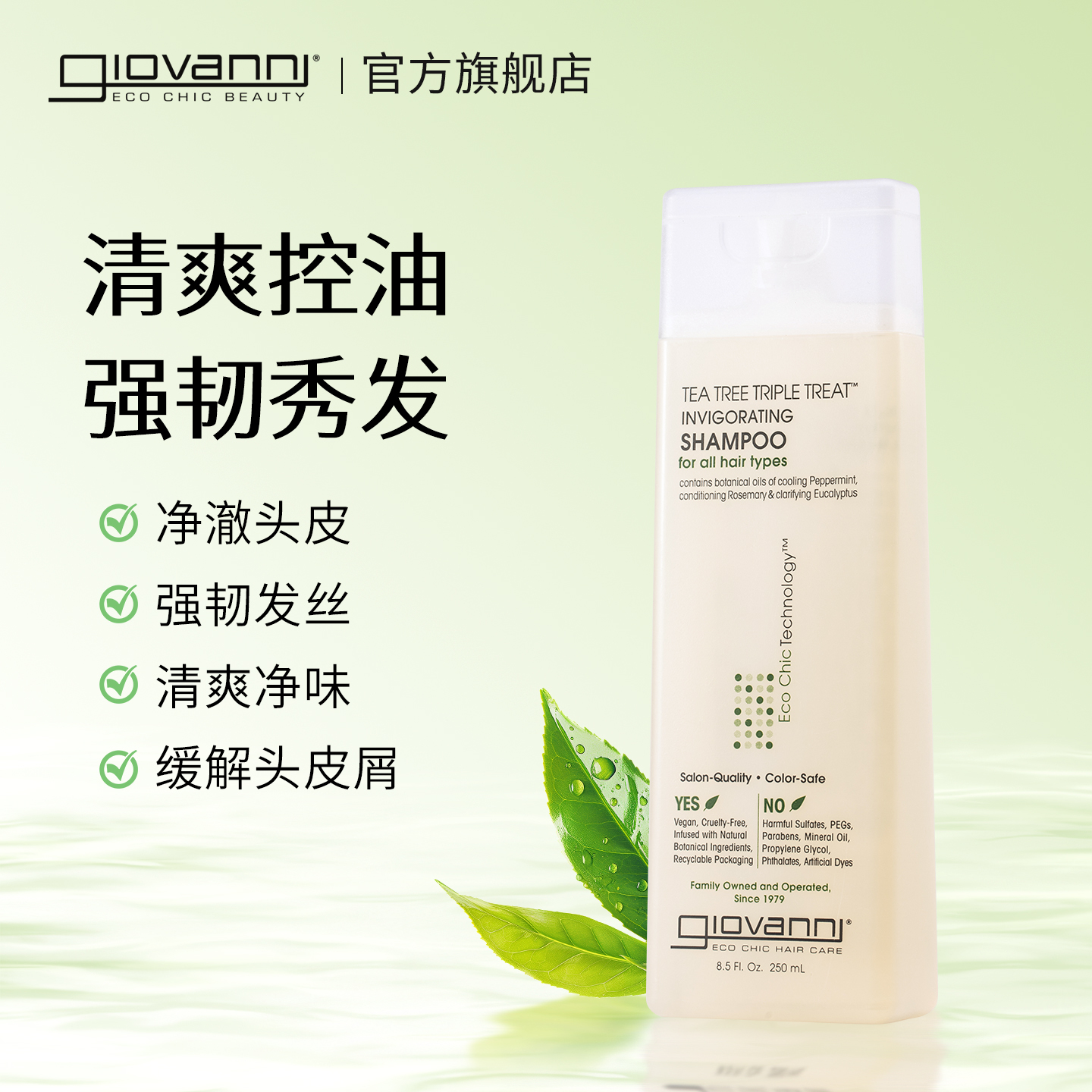 茶树清爽控油Giovanni