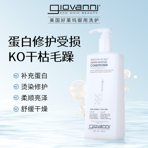 Giovanni蛋白护发素修护抗毛躁