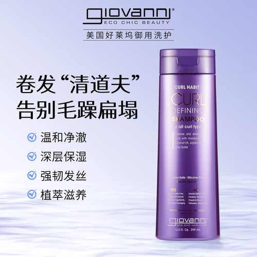 Giovanni卷发定型洗发水cgm护理