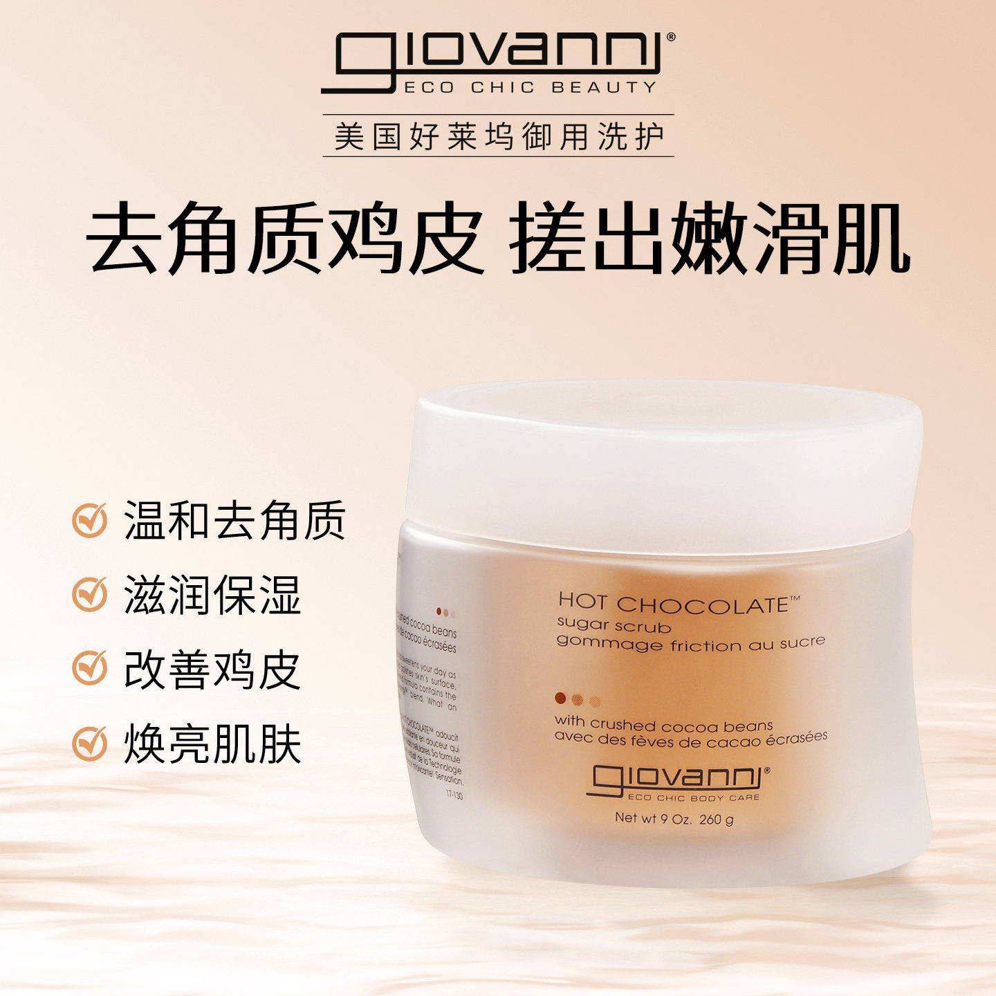 Giovanni巧克力身体磨砂膏男女去角质鸡皮嫩白焕亮滋养肌肤