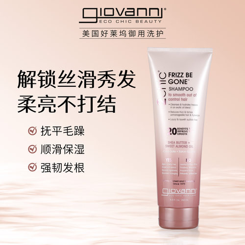 Giovanni防毛躁清洁保湿洗发水
