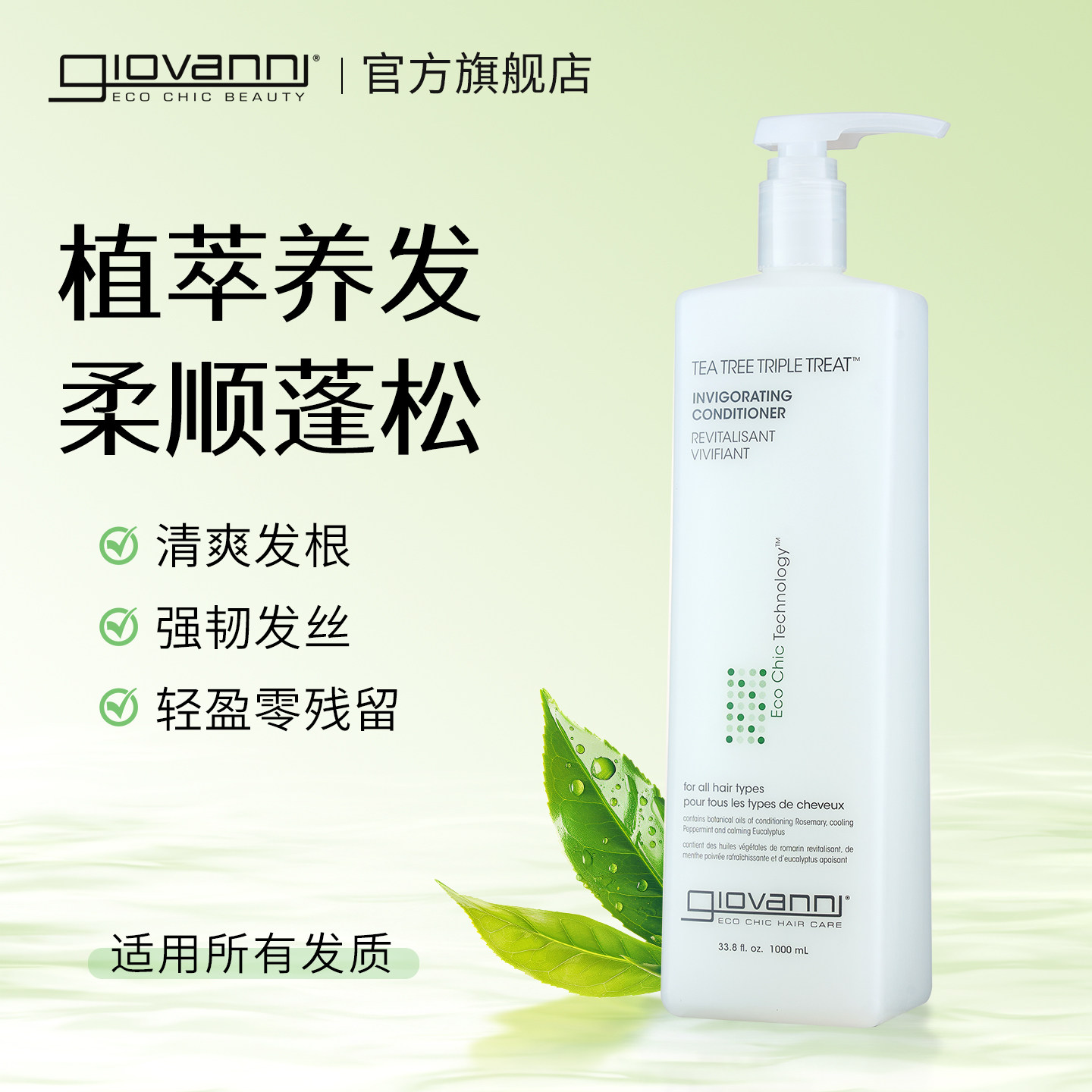 Giovanni茶树护发素无硅油缓解干燥强韧头发增加光泽弹性1000ml