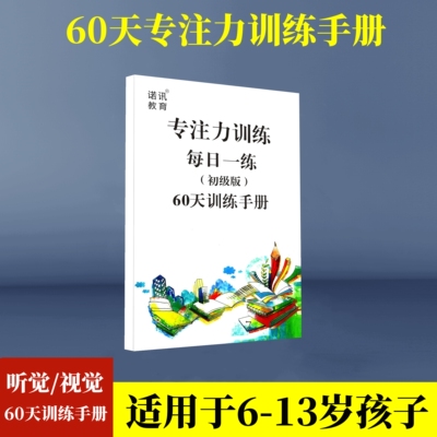 视觉听觉注意力3-15岁专项训练