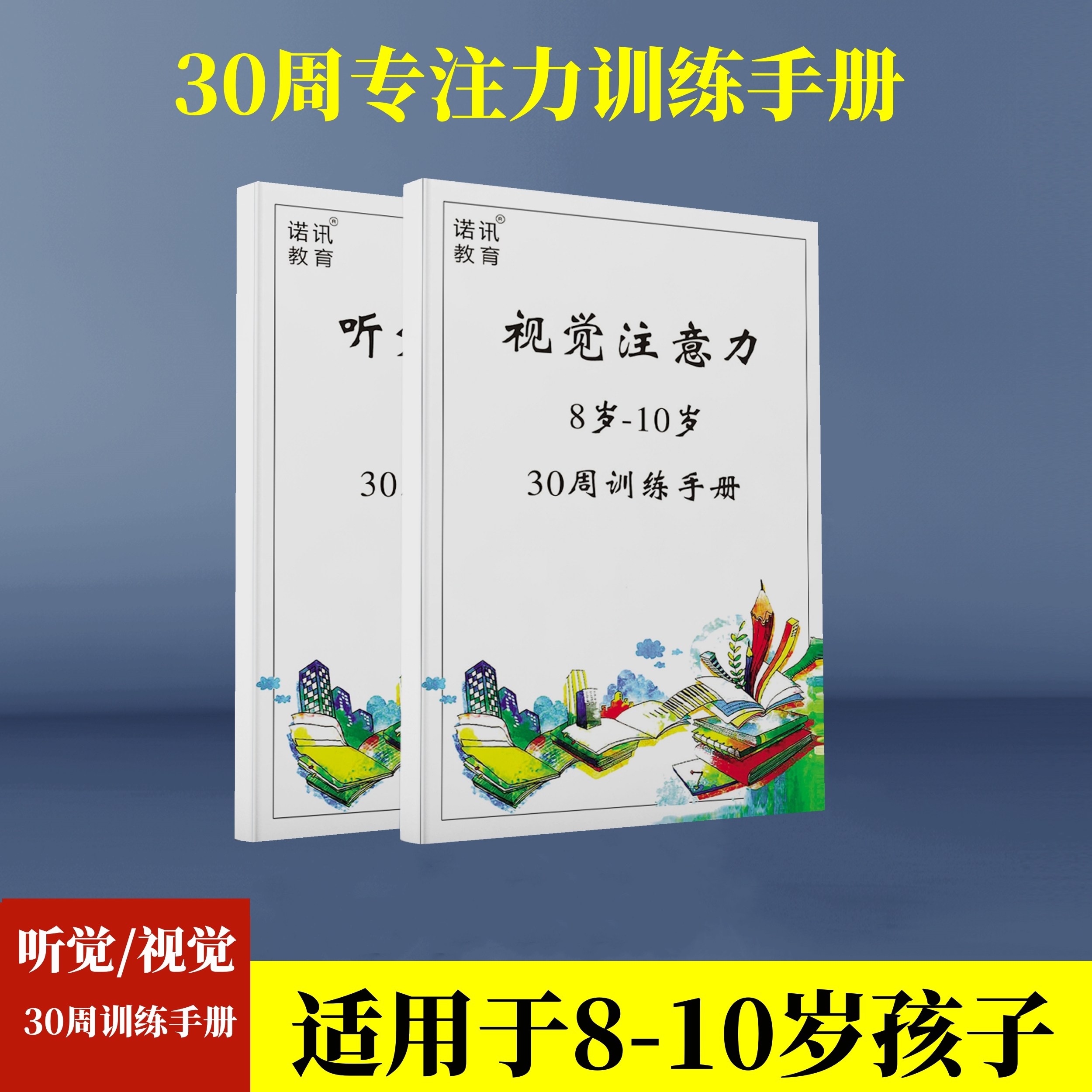 听觉视觉专注力8-10岁训练手册