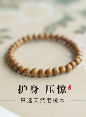 桃木手链|文玩纯手工高级压惊手串串珠幸运感木质僻邪女纯珠佛珠