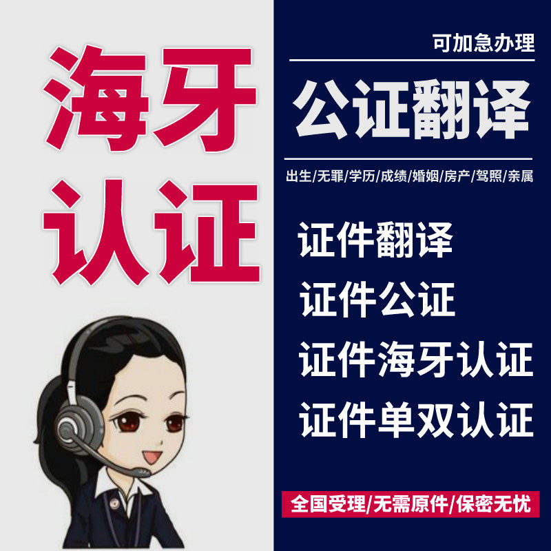 海牙认证无犯罪驾照韩国学历成绩结婚证出生亲属英文公证翻译服务