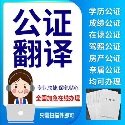 留学历公证双认证海牙成绩表马来西亚出生无犯罪韩国亲属关系驾照