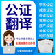 留学历公证双认证海牙成绩表马来西亚出生无犯罪韩国亲属关系驾照