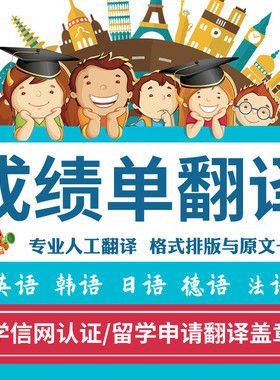 成绩单翻译认证学信网国外留学英文签证材料学历公证流水证件英语