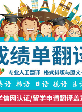 成绩单翻译认证学信网国外留学英文签证材料学历公证流水证件英语