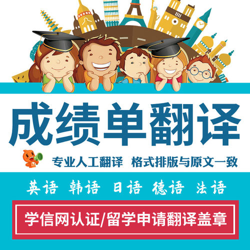 成绩单翻译认证学信网国外留学英文签证材料学历公证流水证件英语