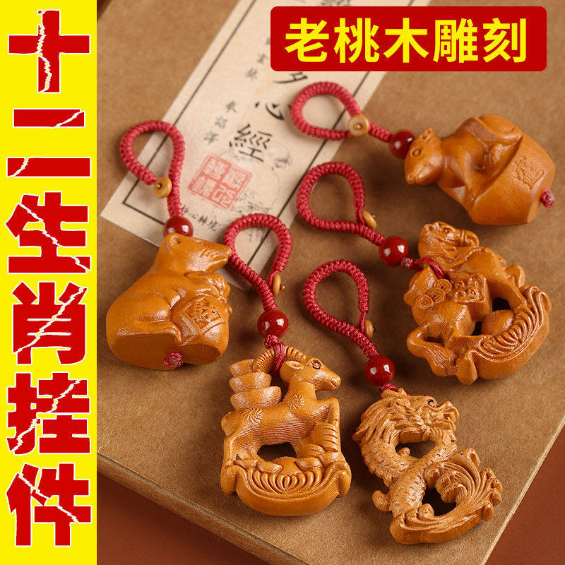 桃木十二生肖立体精雕钥匙扣吉祥随身钥匙挂饰男女士锁匙扣礼物