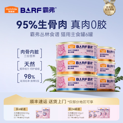 麦富迪barf霸弗猫罐头全价主食罐幼猫成猫营养补水湿粮全猫种通用