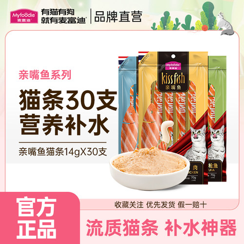 麦富迪猫条100支30支整箱亲嘴鱼湿粮包成幼猫零食猫咪补水猫罐头