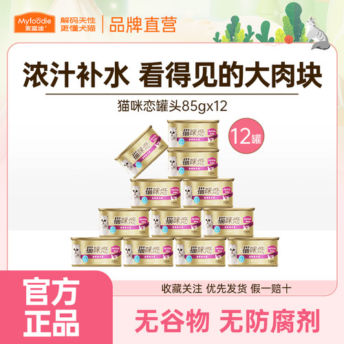 麦富迪猫罐头营养猫零食湿粮零食罐头猫条成猫幼猫罐头85g*12罐整