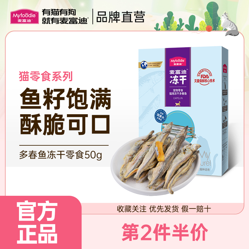 麦富迪猫零食小鱼干猫咪冻干零食多春鱼满籽猫咪营养冻干成幼猫