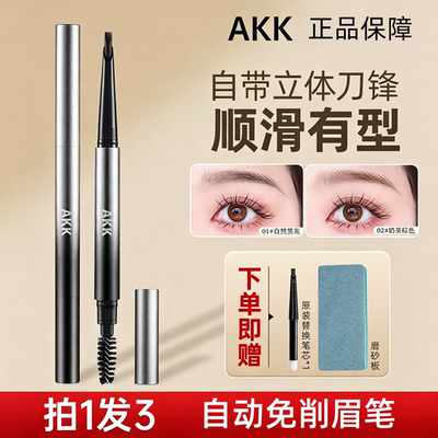 AKK自动眉笔！硬芯免削画野生眉