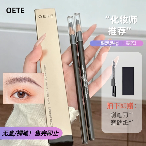 OETE眉笔灰棕色深棕色！根根分明