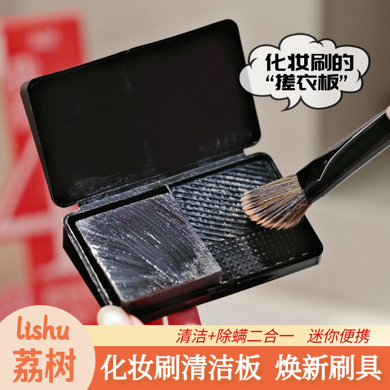 荔树迷你洗刷搓衣板化妆刷清洁盒皂除螨化妆刷粉底刷粉扑深层清洁