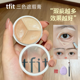 tfit遮瑕膏三色遮瑕盘遮盖泪沟黑眼圈痘印雀斑专用遮瑕液tifit女