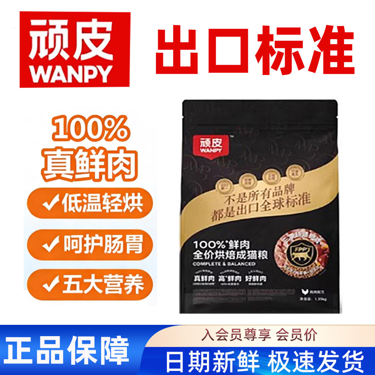 Wanpy顽皮小金盾低温烘焙猫粮100%鲜肉全价成猫粮高蛋白营养猫粮