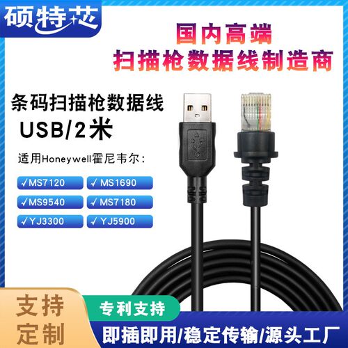 霍尼韦尔Honeywell码捷MS7120 1690 9540USB条码扫描枪平台数据线