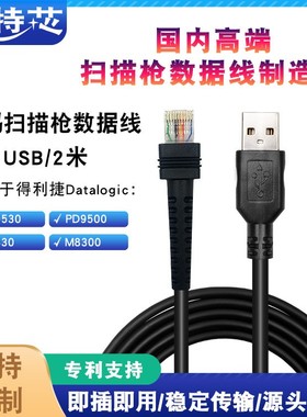 适用DatalogicPM9531 PD9500 9330 9530 9630连接扫描枪数据线USB