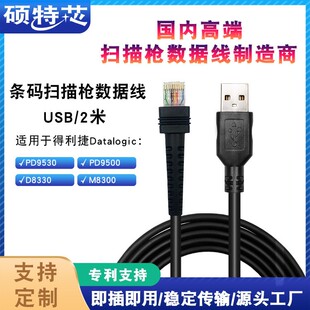 适用DatalogicPM9531 PD9500 9330 9530 9630连接扫描枪数据线USB