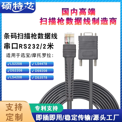 斑马moto讯宝symbol LS2208 4208DS5502扫描扫码枪数据连接串口线