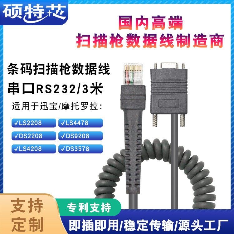 Symbol LS2208DS8108 4208 DS5502条码扫描枪RS232数据线弹簧卷线