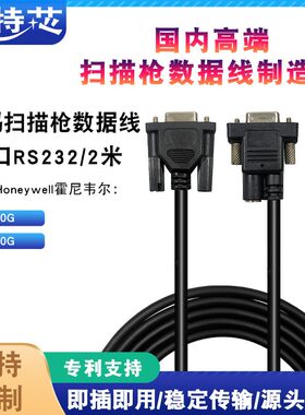 适用Honeywell霍尼韦尔3310G 3320G条码扫描枪串口RS232数据线