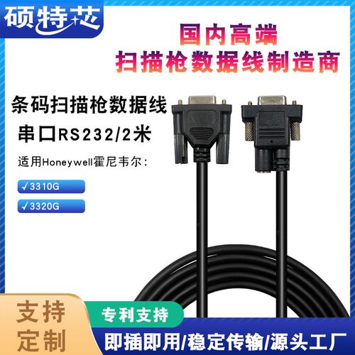 适用Honeywell霍尼韦尔3310G 3320G条码扫描枪串口RS232数据线