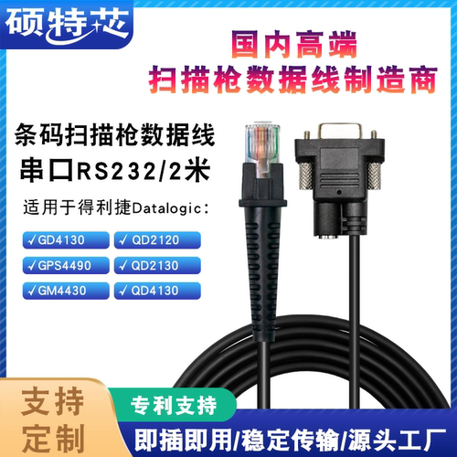 Datalogic得利捷GD4130 QD2100 串口RS232扫码连接扫描枪数据线