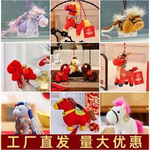 小马公仔马挂件马年吉祥物学生书包挂饰情侣钥匙扣礼物男女孩玩偶