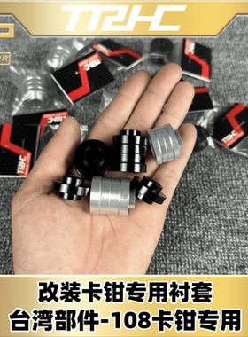 台湾TRHC 108日系大辐卡钳加高衬套垫片垫套大辐射卡钳M10凸衬套