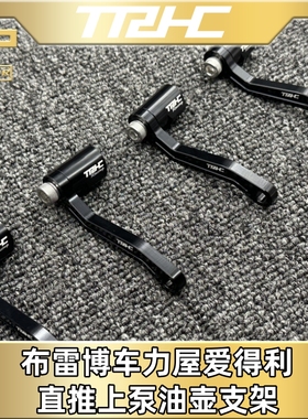 台湾TRHC 布雷博风速车力屋 爱得利直推上泵改装油壶支架 CNC支架