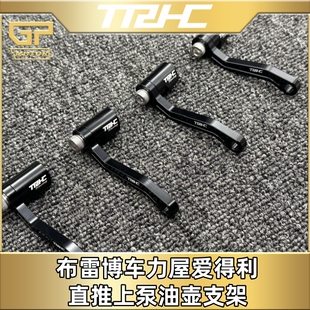 台湾TRHC 布雷博风速车力屋 爱得利直推上泵改装油壶支架 CNC支架