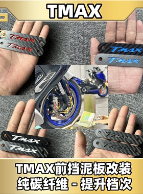 适用雅马哈TMAX530 TMAX560 TECH 改装前挡泥板碳纤维饰盖装饰板