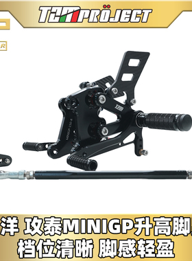 TZMprojectNSF100 NSR50 minigp华洋GP150改装升高后移脚踏总成杠