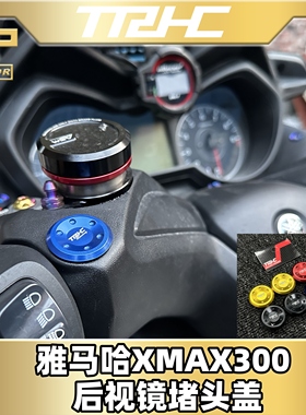 台湾TRHC XMAX300改装直推上泵车把堵头 防水盖子龙头小盖