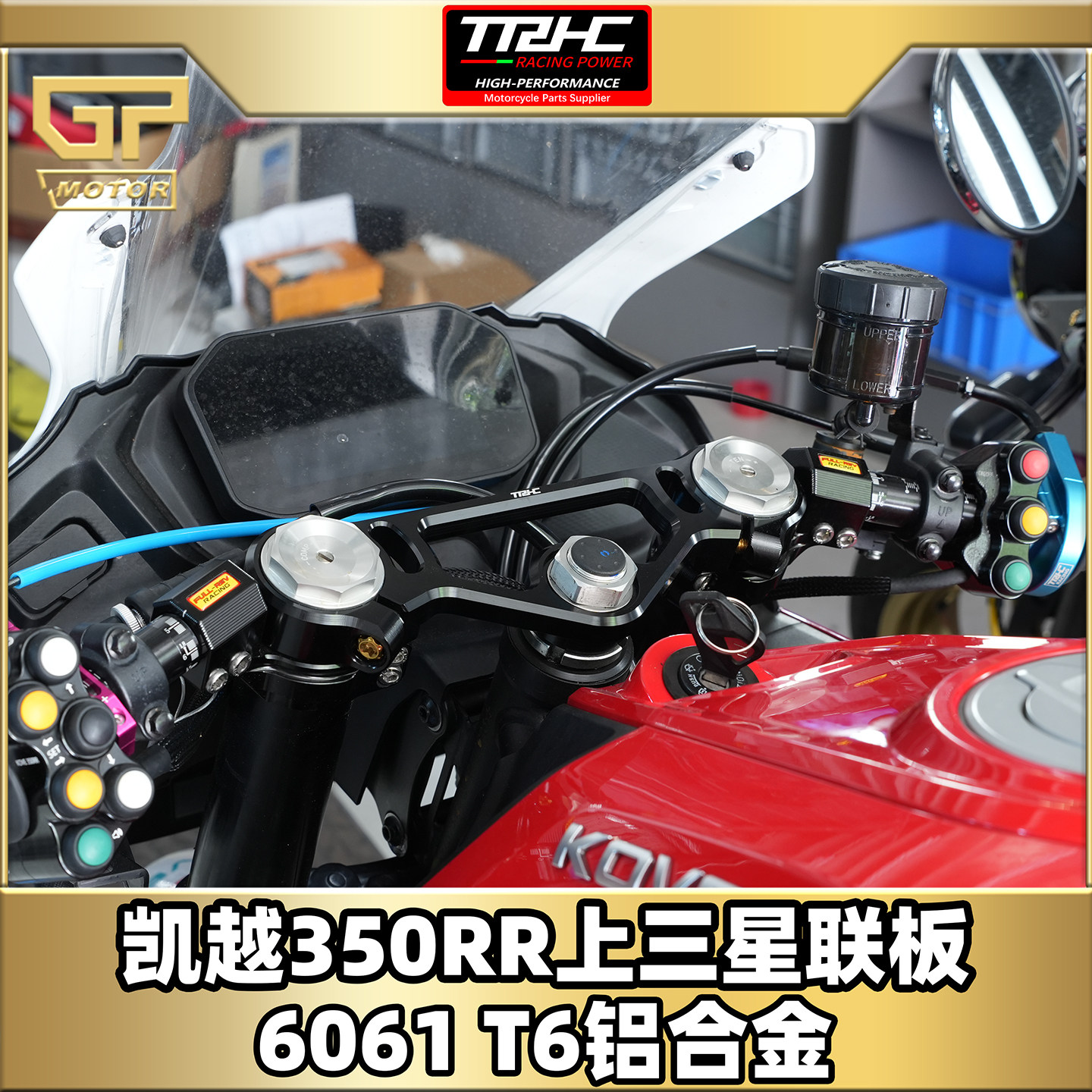 TRHC凯越350RR/赫雷兹改装赛道版上下三星连板脚踏糖豆开关全家福